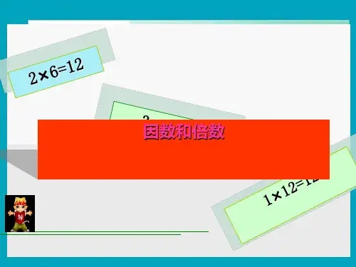 人教版《因数和倍数》完美版课件1(共20张PPT)