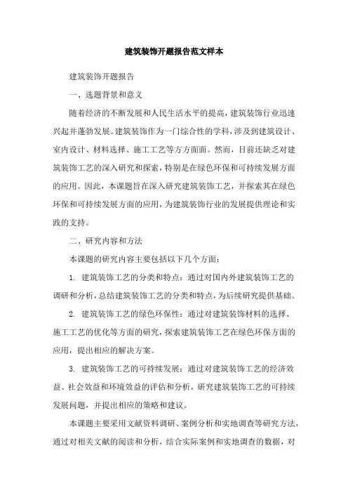 建筑装饰开题报告范文样本