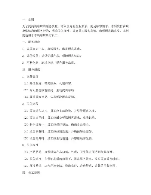 烘焙店服务质量管理制度