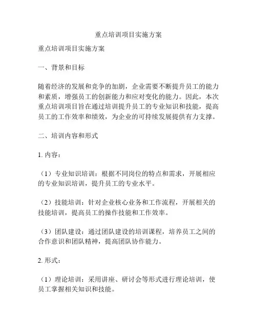 重点培训项目实施方案