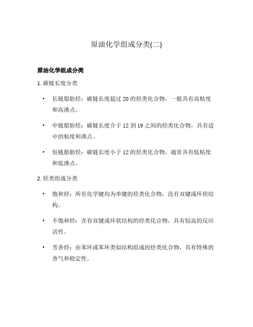 原油化学组成分类(二)