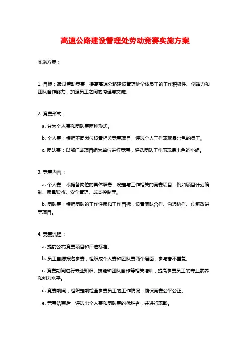 高速公路建设管理处劳动竞赛实施方案