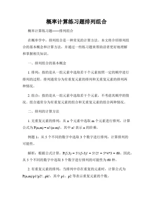 概率计算练习题排列组合