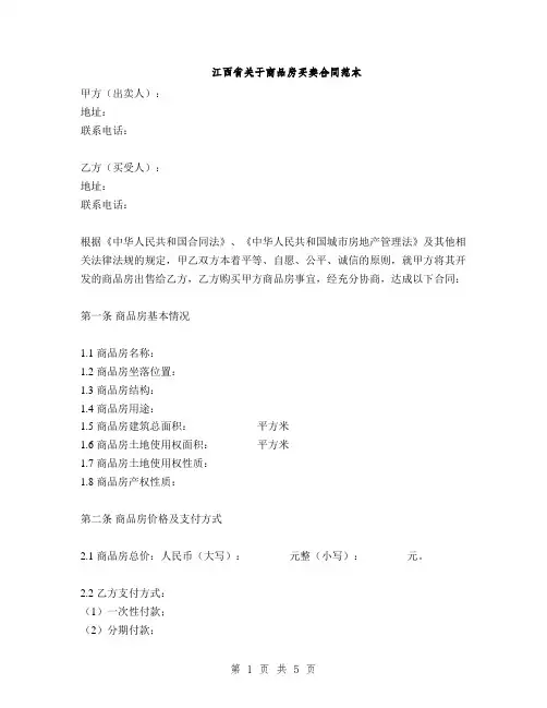 江西省关于商品房买卖合同范本(2篇)