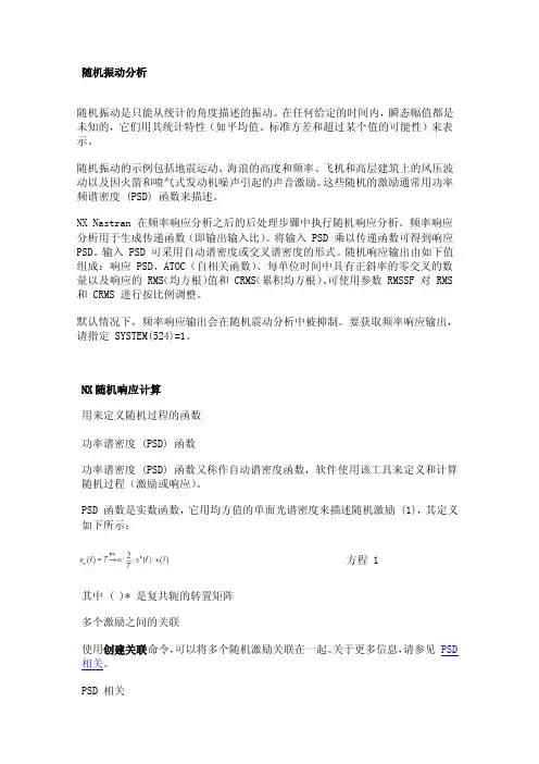 NX随机振动分析和响应计算部分理论