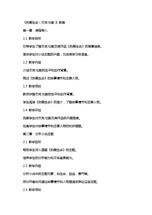 《热爱生命(杰克·伦敦)》教案