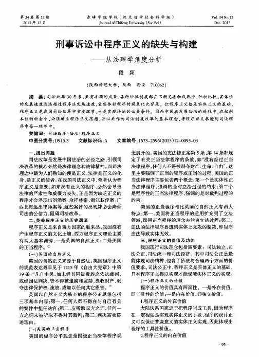 刑事诉讼中程序正义的缺失与构建——从法理学角度分析