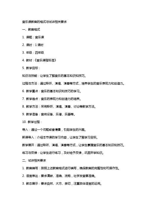 音乐课教案的格式与试讲相关要求