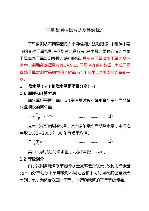干旱监测指标方法及等级标准