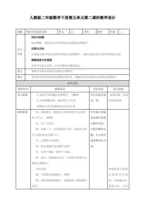 人教版二年数学下册：带括号的混合运算(教案)教学设计说课