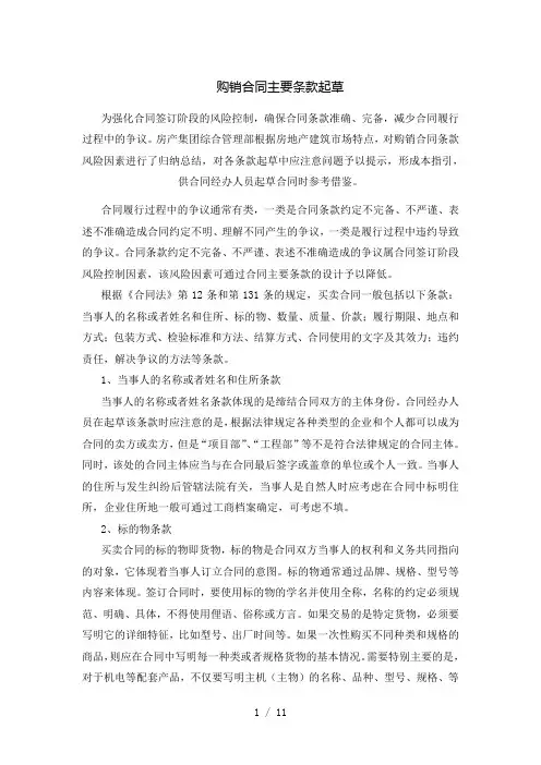 (精品)购销合同主要条款起草指引