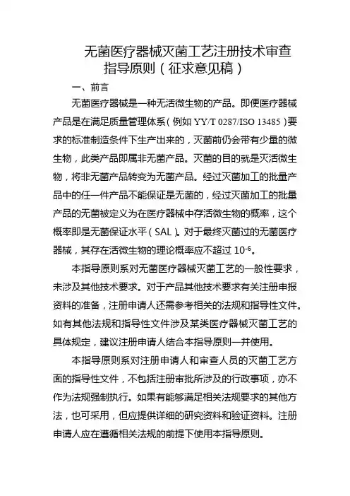 13 无菌医疗器械灭菌工艺注册技术审查指导原则(征求意见稿)