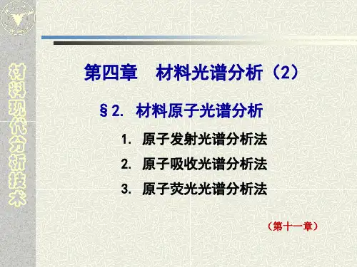 材料现代分析技术课件13-光谱分析2