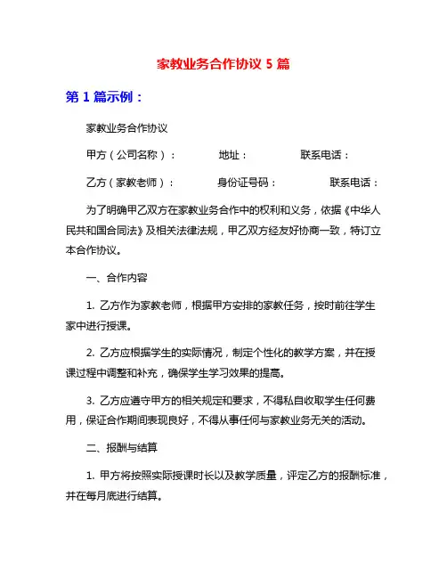 家教业务合作协议5篇