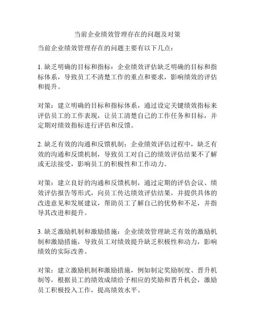 当前企业绩效管理存在的问题及对策