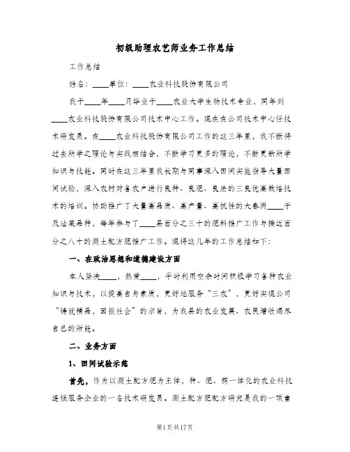 2023年初级助理农艺师业务工作总结(四篇)