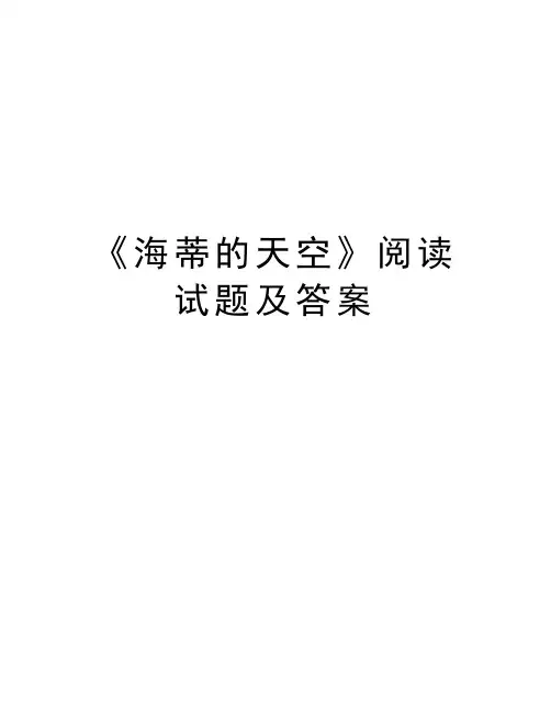 《海蒂的天空》阅读试题及答案教案资料