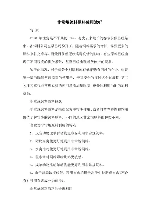 非常规饲料原料使用浅析