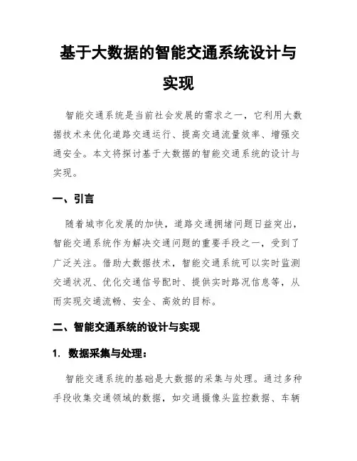 基于大数据的智能交通系统设计与实现