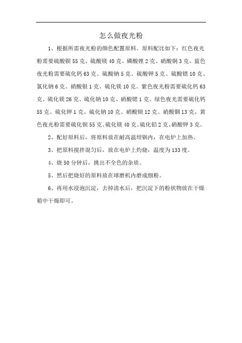 怎么做夜光粉