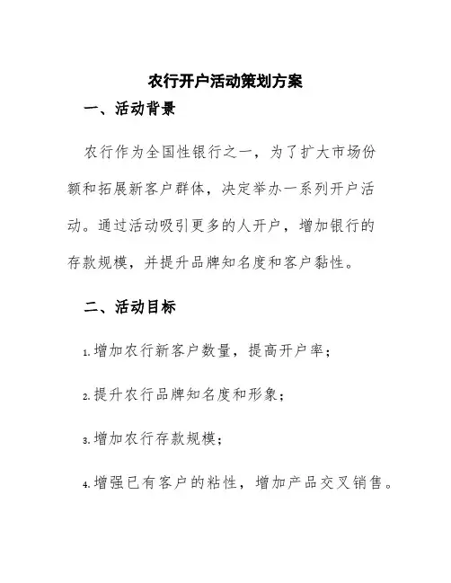 农行开户活动策划方案
