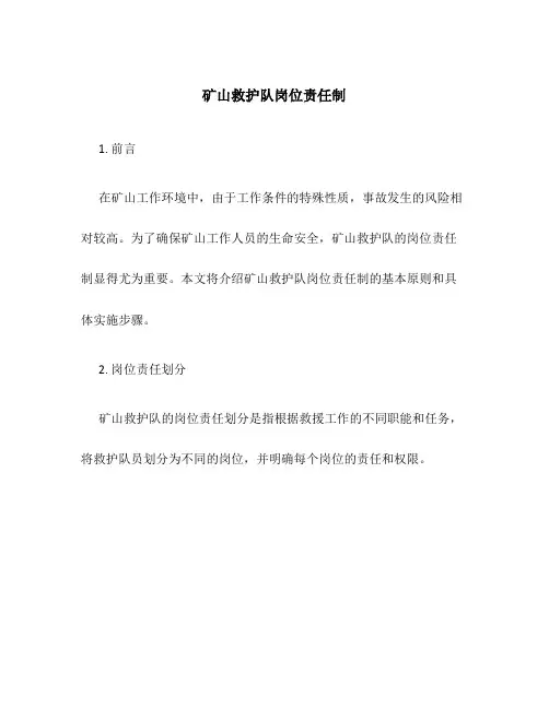 矿山救护队岗位责任制