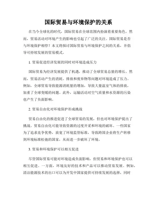 国际贸易与环境保护的关系
