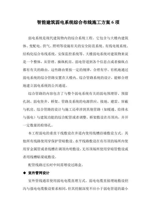 智能建筑弱电系统综合布线施工方案6项