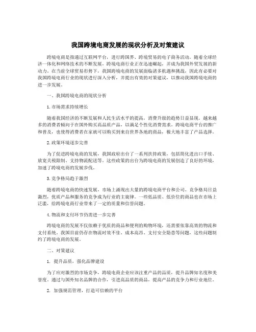 我国跨境电商发展的现状分析及对策建议