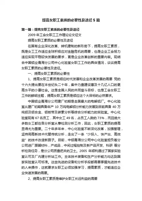 提高女职工素质的必要性及途径5篇