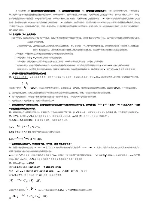 无机材料科学基础习题与解答