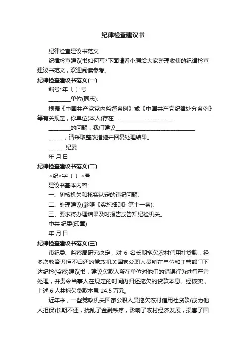 纪律检查建议书范文