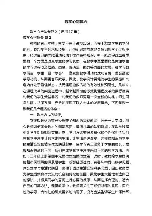 教学心得体会范文（通用17篇）