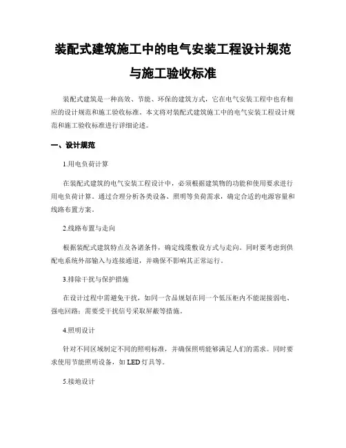 装配式建筑施工中的电气安装工程设计规范与施工验收标准