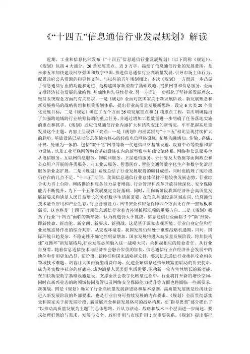 《“十四五”信息通信行业发展规划》解读