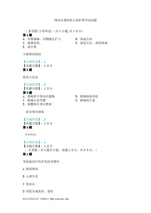 2014年颅内压增高病人的护理考试试题