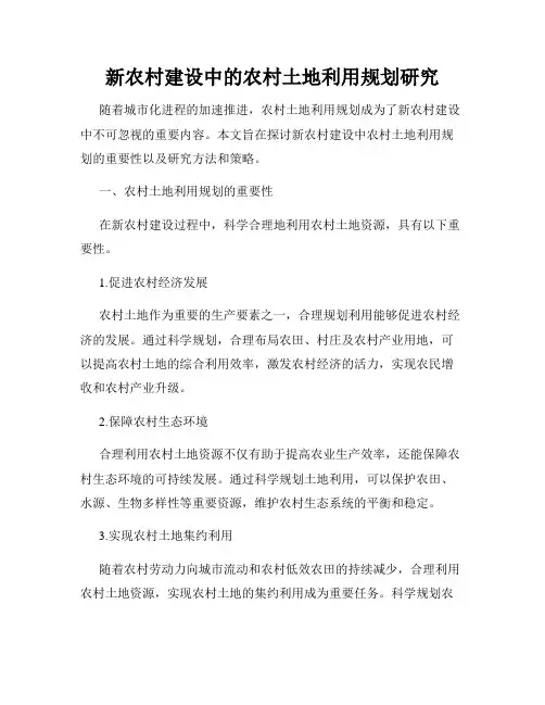新农村建设中的农村土地利用规划研究