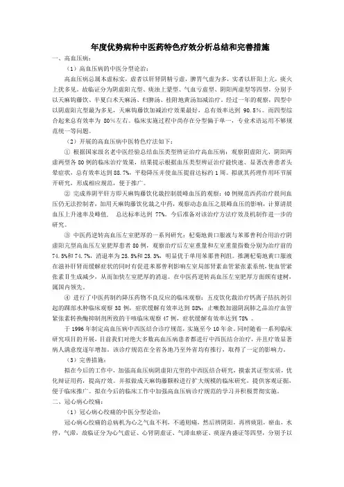 年度优势病种中医药特色疗效分析总结和完善措施