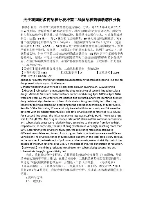 关于我国耐多药结核分枝杆菌二线抗结核药物敏感性分析