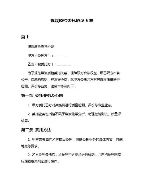 煤炭质检委托协议5篇