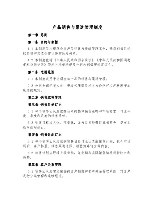 产品销售与渠道管理制度