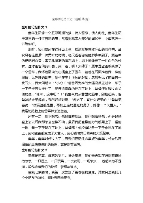 童年的记忆作文（通用10篇）