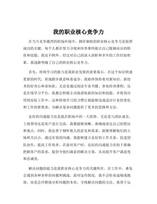 我的职业核心竞争力