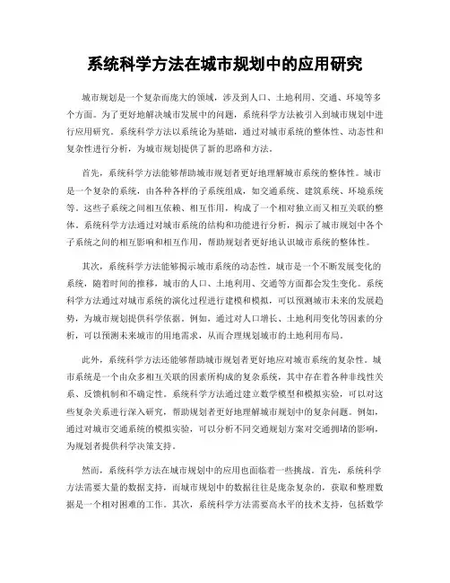 系统科学方法在城市规划中的应用研究