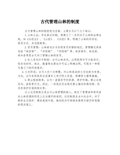 古代管理山林的制度