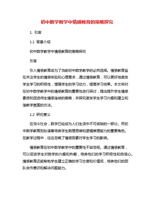 初中数学教学中情感教育的策略探究