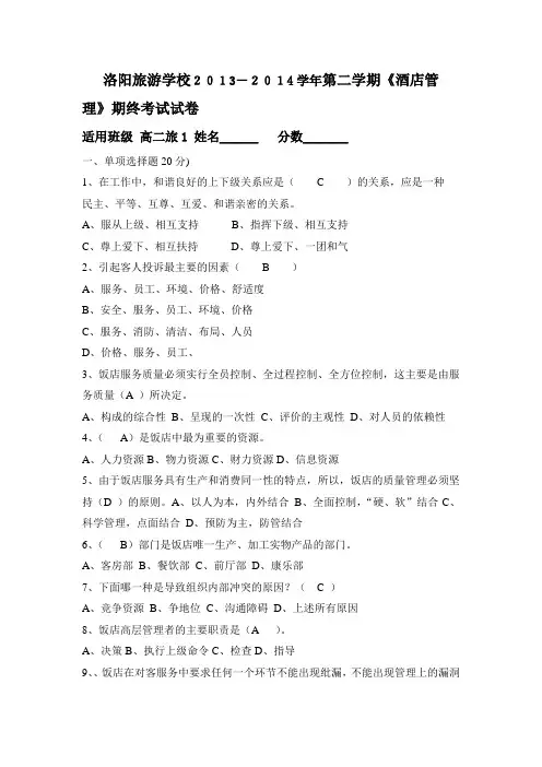2014酒店管理含答案
