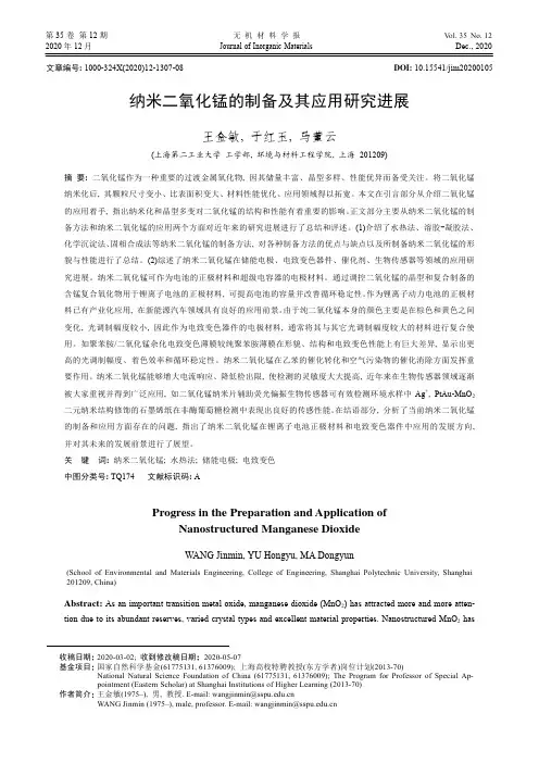 纳米二氧化锰的制备及其应用研究进展