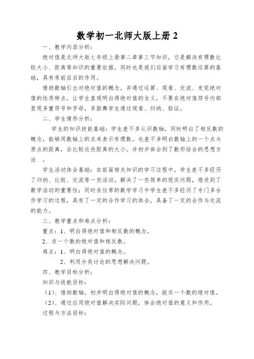 数学初一北师大版上册绝对值教案