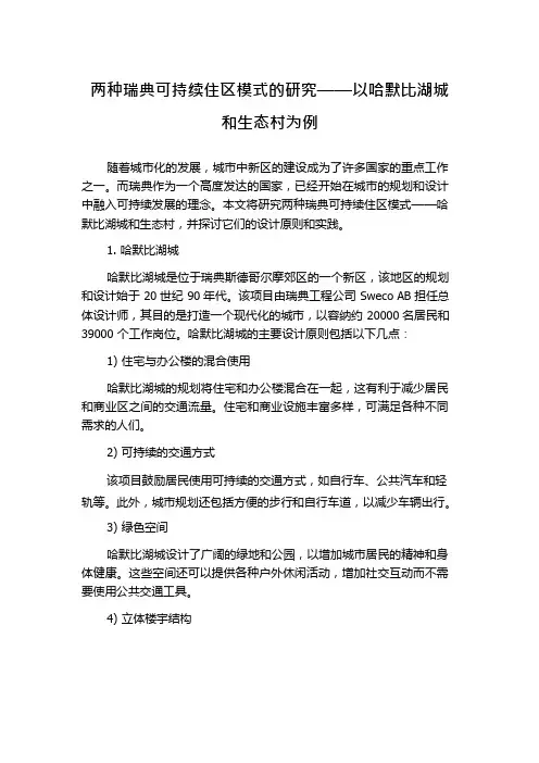两种瑞典可持续住区模式的研究——以哈默比湖城和生态村为例